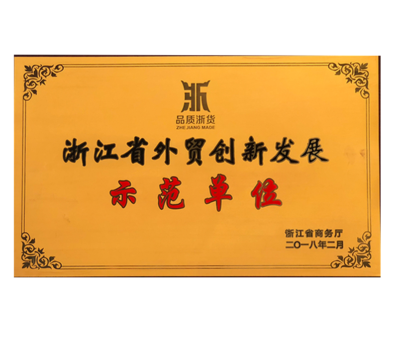 2018浙江省外貿創(chuàng)新發(fā)展示范單位