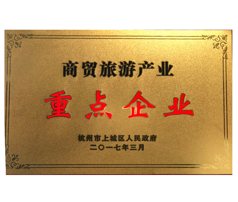商貿旅游產(chǎn)業(yè)重點企業(yè)