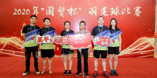 喜報！我司羽毛球代表隊在2020年“國貿(mào)杯”羽毛球比賽中摘得男子雙打冠軍、男子單打季軍